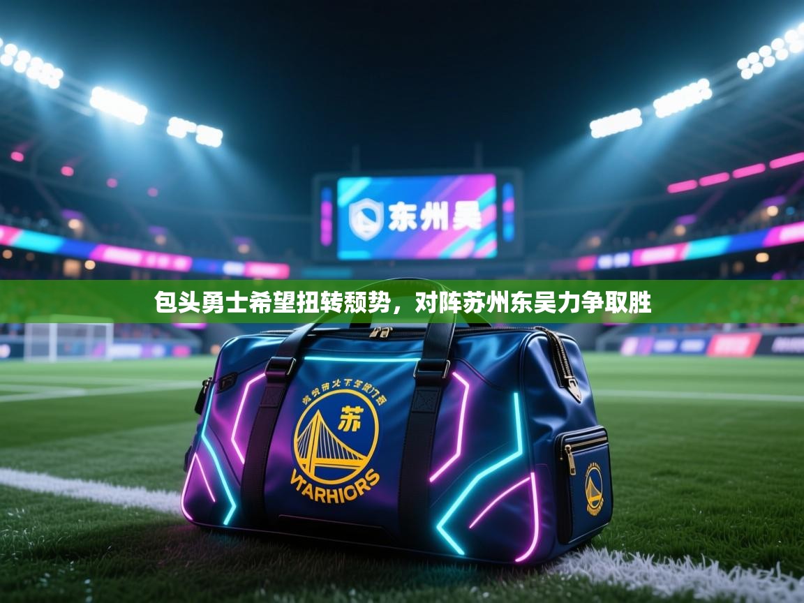 包头勇士希望扭转颓势,对阵苏州东吴力争取胜 第1张