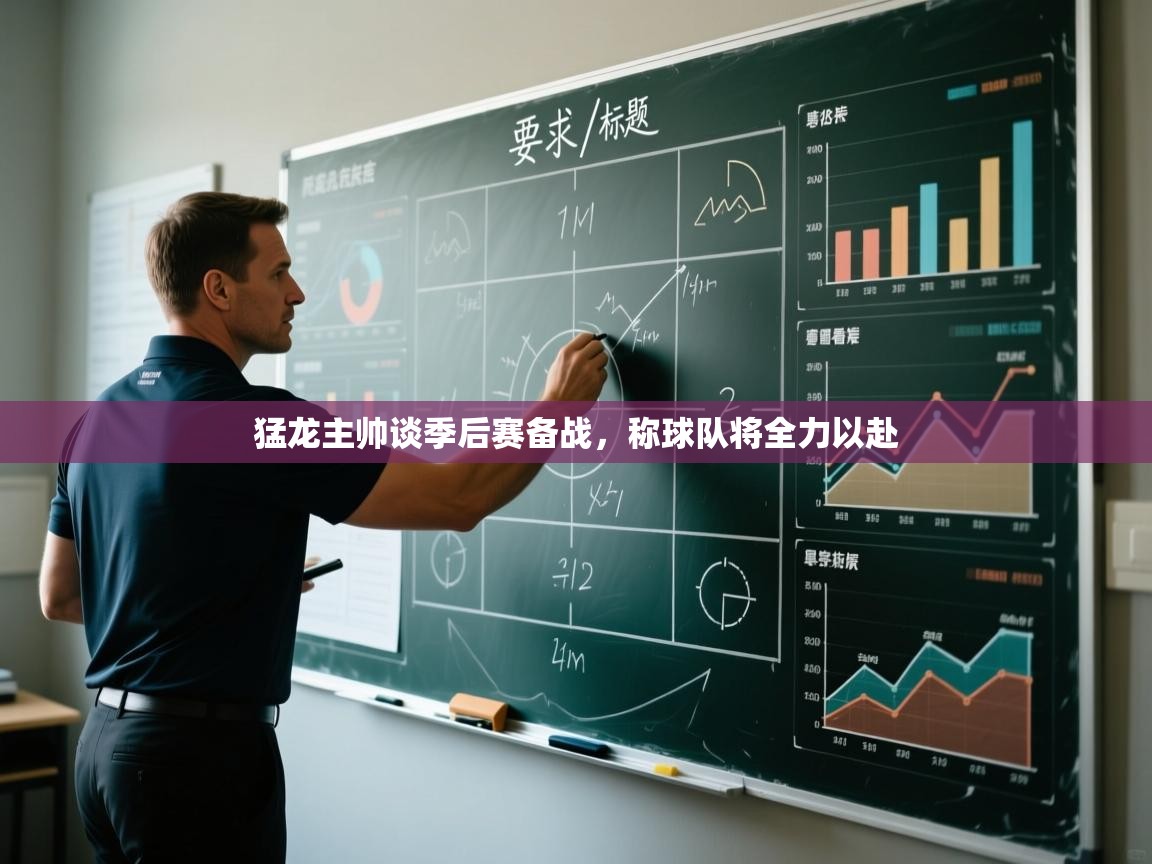 猛龙主帅谈季后赛备战,称球队将全力以赴 第1张