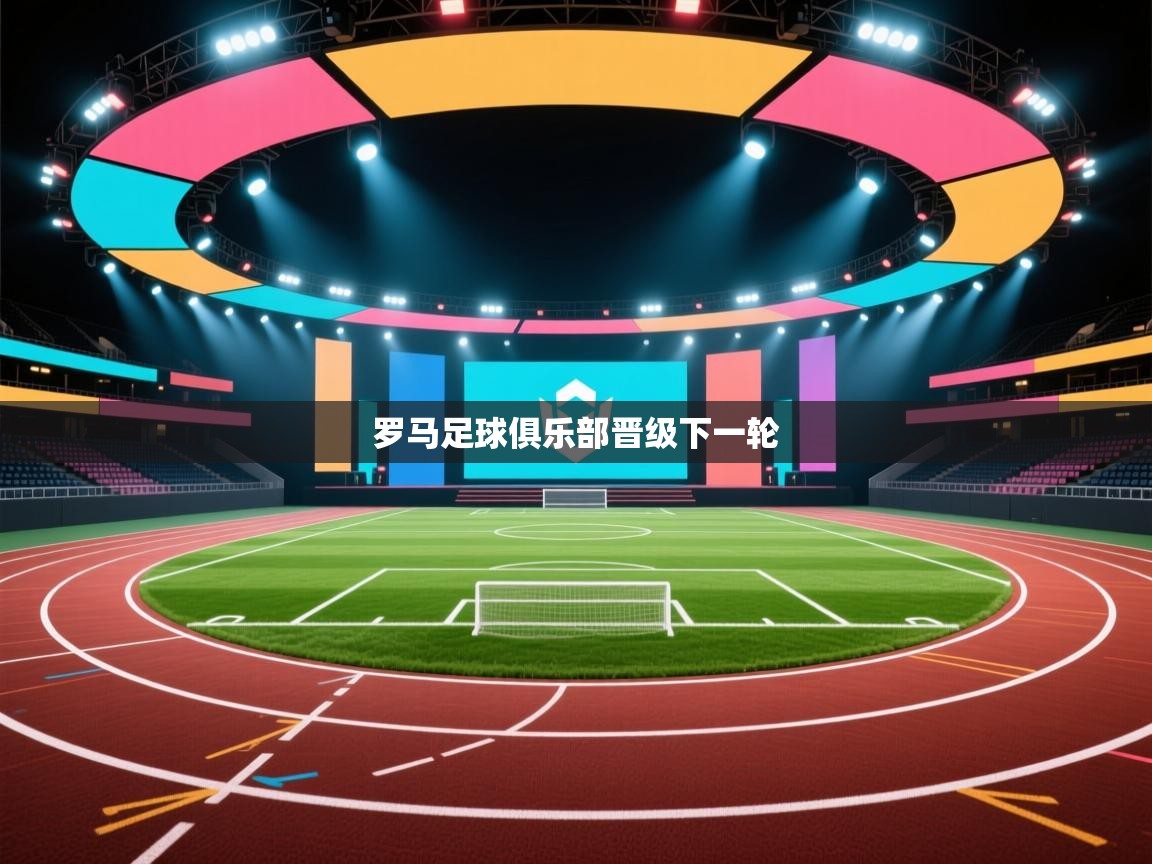 罗马足球俱乐部晋级下一轮  第1张