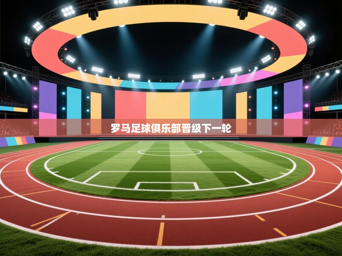 罗马足球俱乐部晋级下一轮  第2张