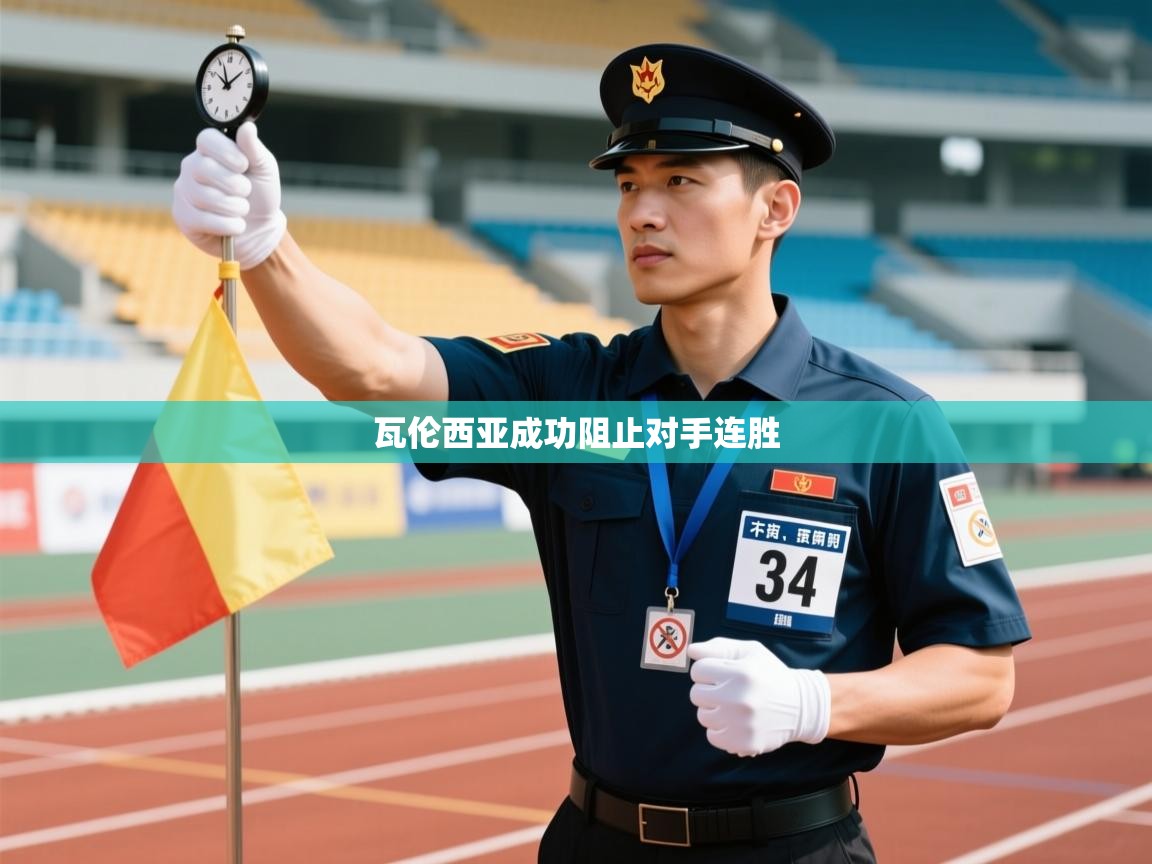 瓦伦西亚成功阻止对手连胜  第2张