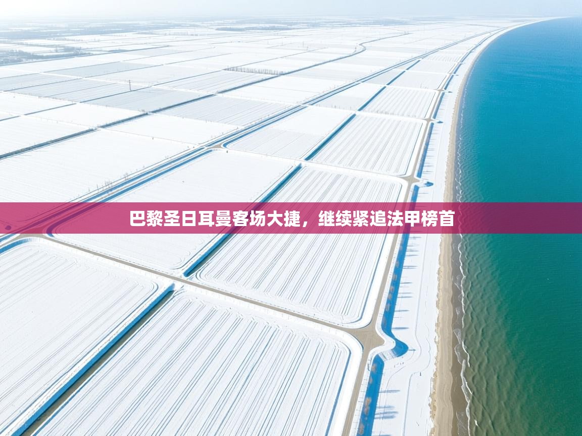 巴黎圣日耳曼客场大捷，继续紧追法甲榜首  第1张