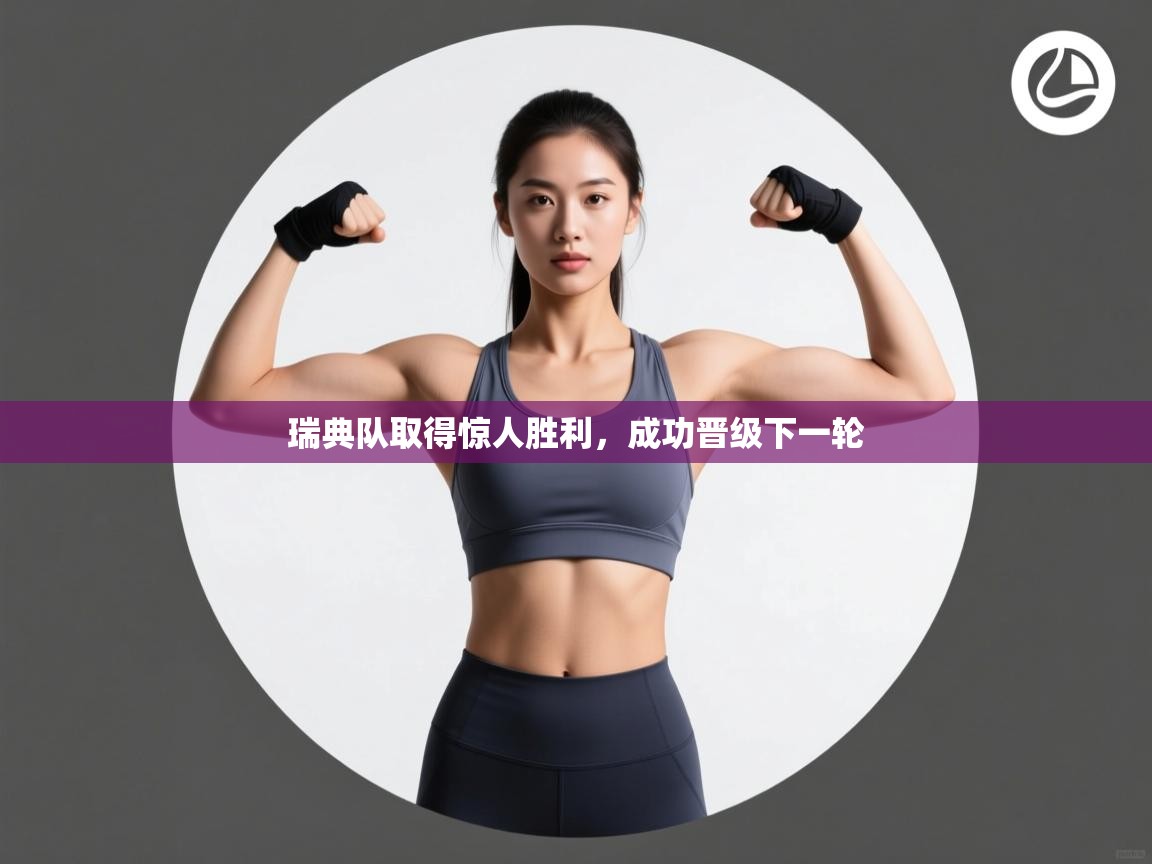 瑞典队取得惊人胜利，成功晋级下一轮  第1张