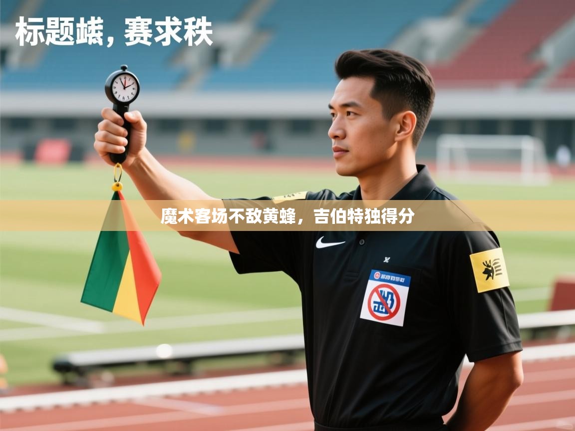 魔术客场不敌黄蜂，吉伯特独得分  第1张