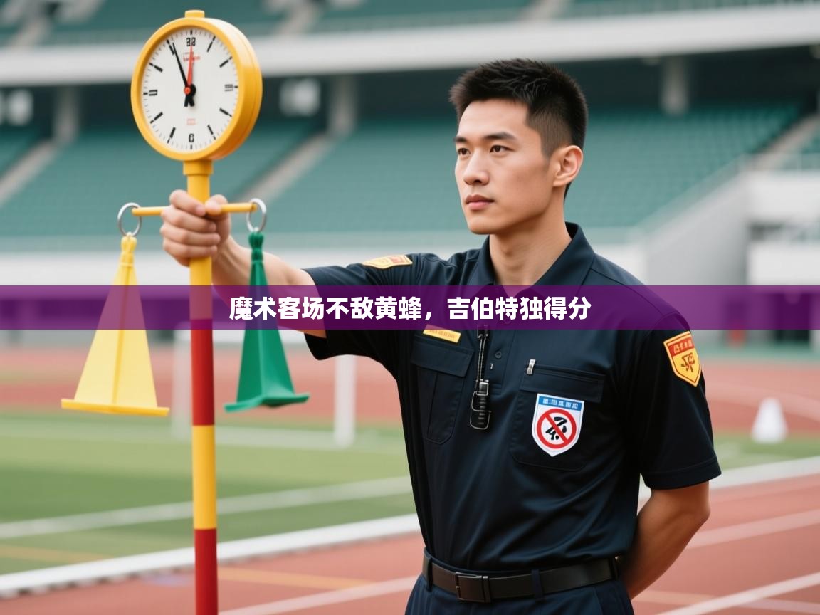 魔术客场不敌黄蜂，吉伯特独得分  第2张