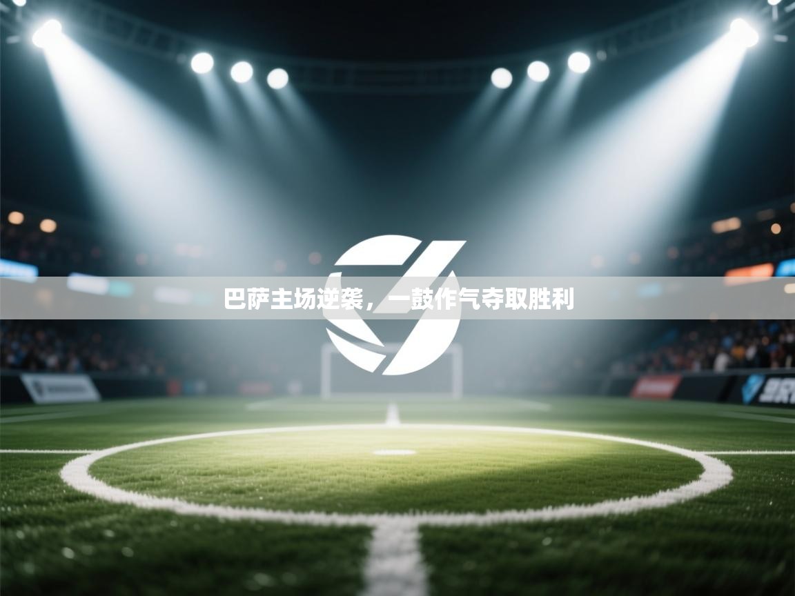 巴萨主场逆袭,一鼓作气夺取胜利 第2张