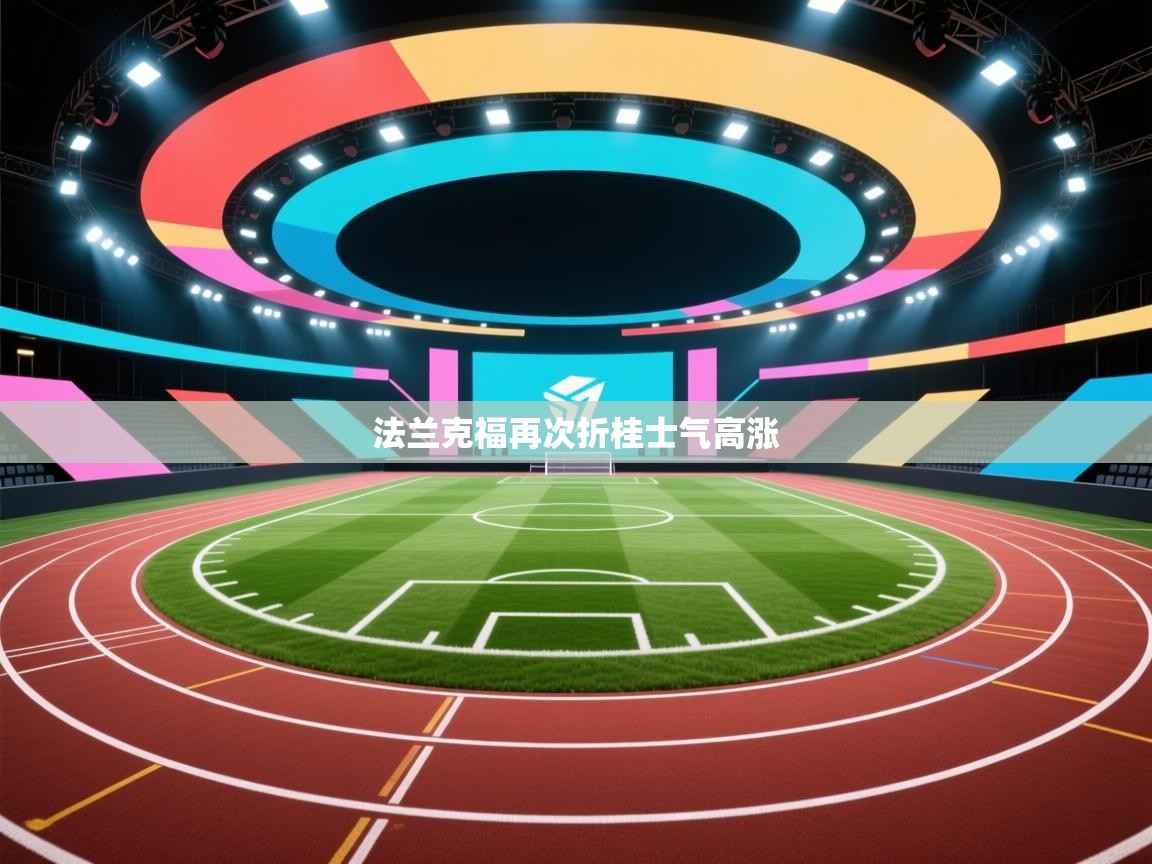 法兰克福再次折桂士气高涨 第1张