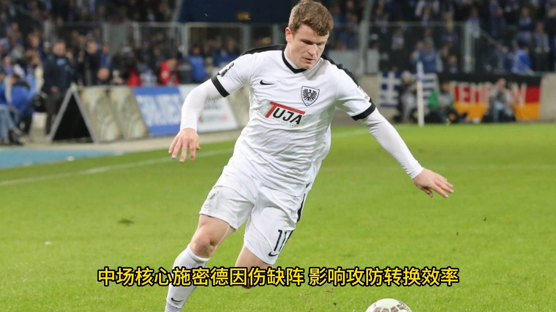 门兴格拉德巴赫队员因伤缺席比赛，球队痛失主力的简单介绍